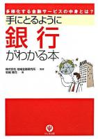 手にとるように銀行がわかる本 : 多様化する金融サービスの中身とは?