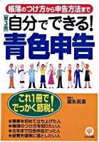 自分でできる!青色申告 : 帳簿のつけ方から申告方法まで 第3版.