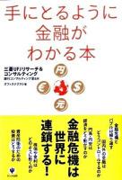 手にとるように金融がわかる本