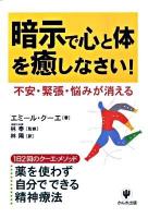 暗示で心と体を癒しなさい!