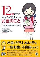 12歳までにかならず教えたいお金のこと : お金に振り回されない大人になる!