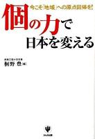 個の力で日本を変える : 今こそ「地域」への原点回帰を!