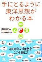 手にとるように東洋思想がわかる本