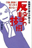 格闘家弁護士が教える反撃の技術 : 口論、議論にゼッタイ負けない!