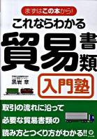 これならわかる貿易書類入門塾 : まずはこの本から!