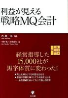 利益が見える戦略MQ会計