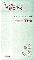 半井小絵の季節の小箱