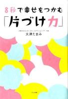 8秒で幸せをつかむ「片づけ力」