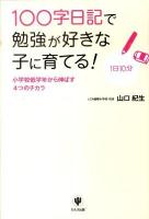 100字日記で勉強が好きな子に育てる! : 小学校低学年から伸ばす4つのチカラ : 1日10分