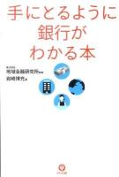 手にとるように銀行がわかる本