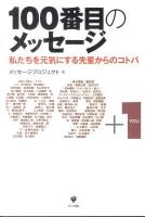 100番目のメッセージ : 私たちを元気にする先輩からのコトバ