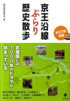 京王沿線ぶらり歴史散歩 : 全69駅網羅