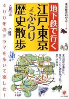 地下鉄で行(い)く江戸・東京ぶらり歴史散歩