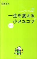 一生を変えるほんの小さなコツ