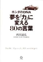ホンダのDNA夢を「力」に変える80の言葉