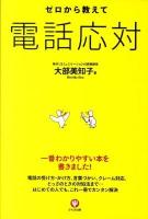 ゼロから教えて電話応対