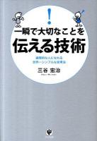 一瞬で大切なことを伝える技術 : 論理的な人になれる世界一シンプルな思考法