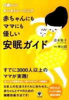 赤ちゃんにもママにも優しい安眠ガイド : 0歳からのネンネトレーニング