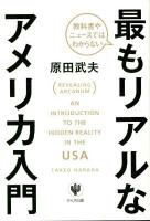 教科書やニュースではわからない最もリアルなアメリカ入門 = (REVEALING ARCANUM) AN INTRODUCTION TO THE HIDDEN REALITY IN THE USA