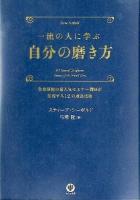 一流の人に学ぶ自分の磨き方 : 全米屈指の超人気セミナー講師が伝授する12の成長法則