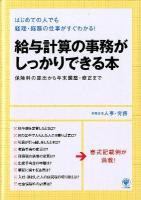 給与計算の事務がしっかりできる本 : はじめての人でも経理・総務の仕事がすぐわかる! : 保険料の算出から年末調整・修正まで