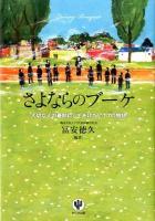 さよならのブーケ = Ending Bouquet : 大切な人の最期にしてあげたい11の物語