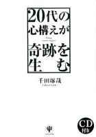 20代の心構えが奇跡を生む = Making miracles happen