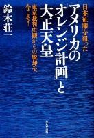 日本征服を狙ったアメリカの「オレンジ計画」と大正天皇 : 東京裁判史観からの脱却を、今こそ!