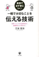 実例で必ず身につく!一瞬で大切なことを伝える技術 : 世界一シンプルな思考法で、論理的な人に変わる!