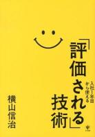 入社1年目から使える「評価される」技術