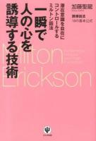 一瞬で人の心を誘導する技術 = Milton Erickson the technique to induce one's heart in a moment : 潜在意識を自在にコントロールするミルトン話法 : 誘導話法18の基本公式