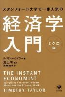 スタンフォード大学で一番人気の経済学入門 ミクロ編
