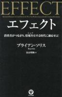 エフェクト : 消費者がつながり、情報共有する時代に適応せよ!