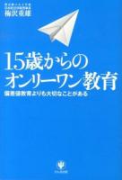 15歳からのオンリーワン教育 : 偏差値教育よりも大切なことがある