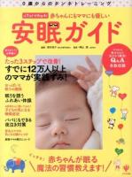 赤ちゃんにもママにも優しい安眠ガイド : 0歳からのネンネトレーニング : イラストでわかる!