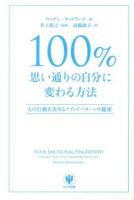 100%思い通りの自分に変わる方法 : 人の行動を決めるマインドパターンの秘密