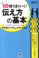 10倍うまくいく!伝え方の基本 : 誰とでも話がとぎれない話術ロジカル・コミュニケーション