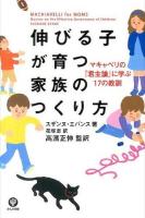 伸びる子が育つ家族のつくり方 ＜君主論＞