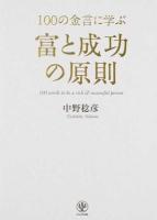 100の金言に学ぶ富と成功の原則