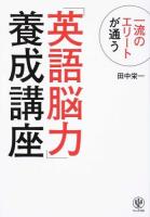 一流のエリートが通う「英語脳力」養成講座