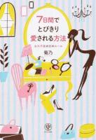 7日間でとびきり愛される方法