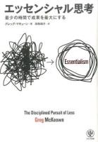 エッセンシャル思考