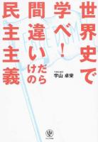 世界史で学べ!間違いだらけの民主主義