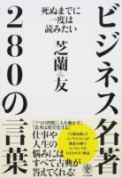 死ぬまでに一度は読みたいビジネス名著280の言葉