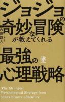 ジョジョの奇妙な冒険が教えてくれる最強の心理戦略 ＜ ジョジョの奇妙な冒険 (漫画)＞