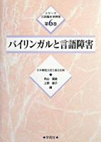 バイリンガルと言語障害 ＜シリーズ言語臨床事例集 第6巻＞