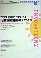 プラス思考でうまくいく行動支援計画のデザイン ＜AAMR刊行全米人気シリーズリサーチから現場へ 第3巻＞