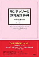 モンテッソーリ教育用語事典