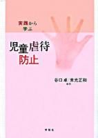 実践から学ぶ児童虐待防止