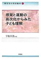 感覚と運動の高次化からみた子ども理解 ＜障害児の発達臨床 1＞